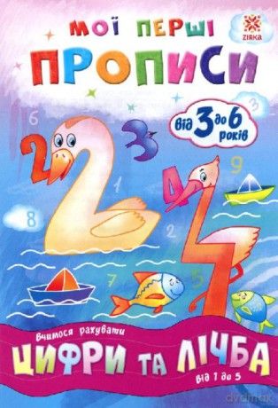 Zeszyt ćwiczeń Liczby i liczenie Od 1 do 5 wer. ukraińska [KSIĄŻKA]