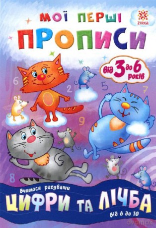 Zeszyt ćwiczeń Liczby i liczenie Od 6 do 10 wer. ukraińska [KSIĄŻKA]
