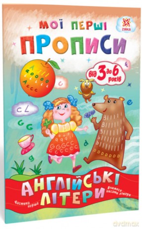 Zeszyt ćwiczeń Litery angielskie Część 1 wer. ukraińska [KSIĄŻKA]
