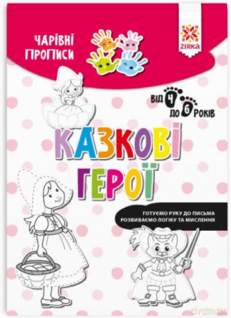 Zeszyt Magiczne Baśniowi bohaterowie wer. ukraińska [KSIĄŻKA]
