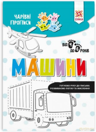 Zeszyt Magiczne Pojazdy wer. ukraińska [KSIĄŻKA]
