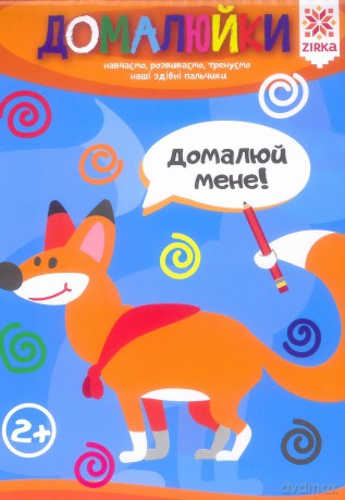 Zręczne paluszki Dorysuj wer. ukraińska [KSIĄŻKA]