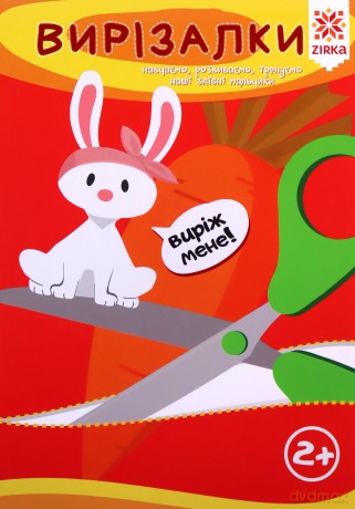 Zręczne paluszki Wycinanki wer. ukraińska [KSIĄŻKA]