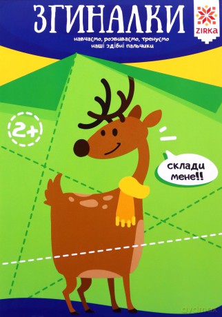 Zręczne paluszki Zaginanki wer. ukraińska [KSIĄŻKA]
