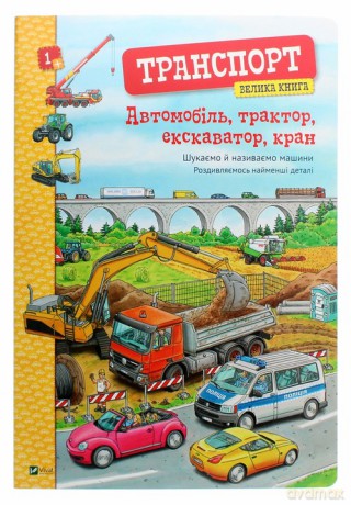 Avtomobl', traktor, ekskavator, kran. Velika avtomoblv - Christine Brown [KSIĄŻKA]