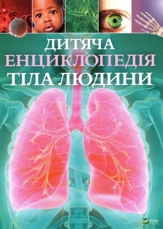 Dityacha entsiklopedya tla lyudini - Clare Hibbert [KSIĄŻKA]