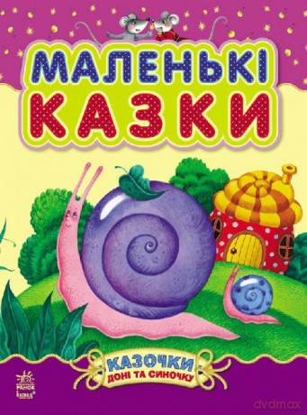 Bajki córki i syna Małe bajeczki wer. ukraińska [KSIĄŻKA]