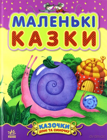 Bajki córki i syna Małe bajeczki wer. ukraińska [KSIĄŻKA]