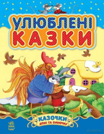 Bajki córki i syna Ulubione bajeczki wer. ukraińska [KSIĄŻKA]