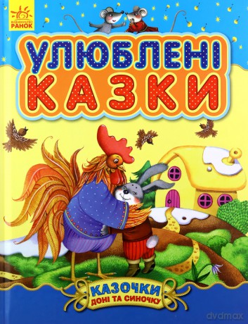 Bajki córki i syna Ulubione bajeczki wer. ukraińska [KSIĄŻKA]