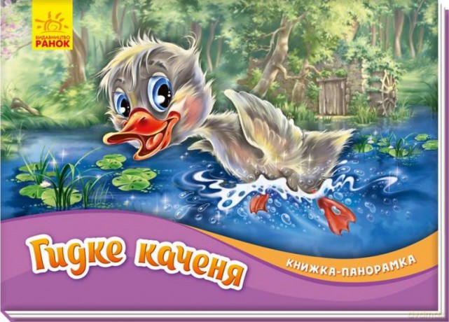 Książka rozkładanka Brzydkie kaczątko wer. ukraińska [KSIĄŻKA]