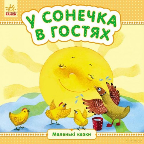 Małe bajeczki W gościnie u słoneczka wer. ukraińska [KSIĄŻKA]