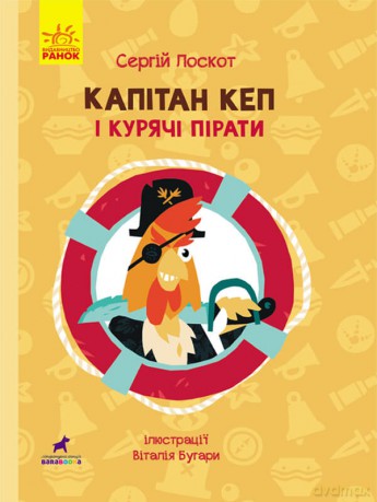 Przygody Kapitan Ker i Kurczak pirat wer. ukraińska [KSIĄŻKA]