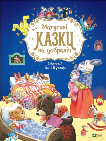 Bajki matusini dla dobranich - Anna Kazalis [KSIĄŻKA]