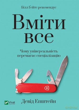 Być w stanie zrobić wszystko: dlaczego uniwersalność wygrywa ze specjalizacją - David Epstein [KSIĄŻKA]