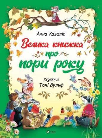 Duża książka o porach roku - Anna Kazalis [KSIĄŻKA]