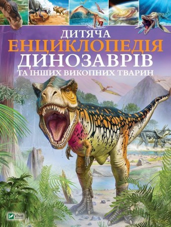 Dziecięca encyklopedia dinozaurów i inne zwierzęta kopalne - Klaire Gibbert [KSIĄŻKA]