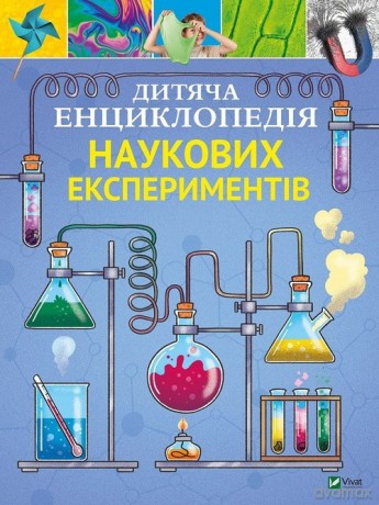 Dziecięca encyklopedia eksperymentów naukowych - T. Kanavas [KSIĄŻKA]