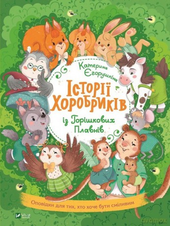 Historie dzielne dzieci Horszkiv Plavny - Kateryna Yegoruszkina [KSIĄŻKA]
