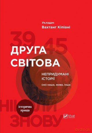 II wojna światowa. Niewymyślone historie - Vahtang Kipiani [KSIĄŻKA]