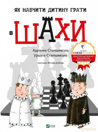 Jak nauczyć dziecko grać w szachy - Staniszevskaya Adrianna, Staniszevskaya Ursula [KSIĄŻKA]