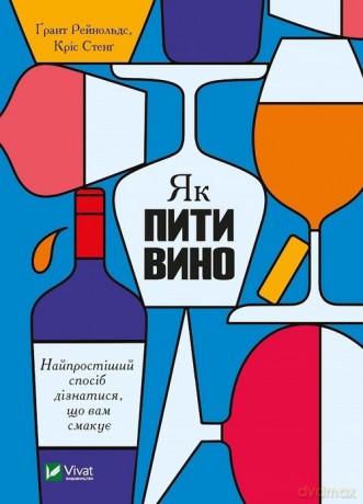 Jak pić wino. Najprostszy sposób, aby dowiedzieć się, co lubisz - Grant Reinolds [KSIĄŻKA]