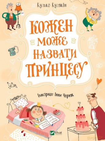 Każdy może nazwać księżniczkę - Kuzko Kuziakin [KSIĄŻKA]
