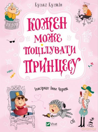 Każdy może pocałować księżniczkę - Kuzko Kuziakin [KSIĄŻKA]