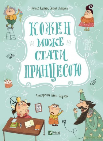 Każdy może zostać księżniczką - Kuzko Kuziakin [KSIĄŻKA]