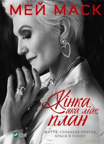 Kobieta z planem na życie. O pięknie, przygodach i sukcesach - Maye Musk [KSIĄŻKA]