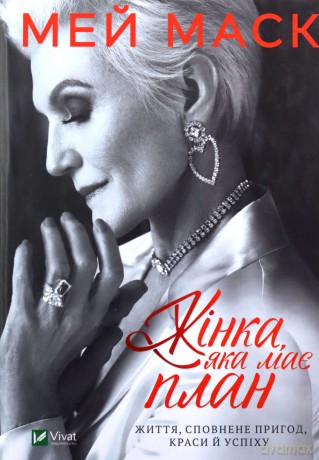 Kobieta z planem na życie. O pięknie, przygodach i sukcesach - Maye Musk [KSIĄŻKA]