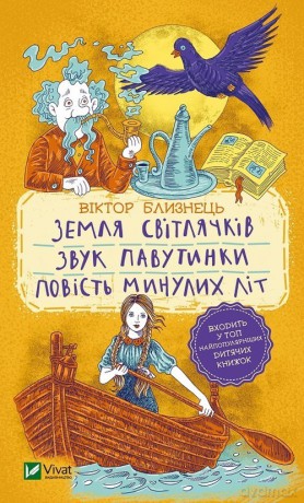 Kraina świetlików. Dźwięk pajęczyny. Historia ostatnich lat - Viktor Bliznets [KSIĄŻKA]