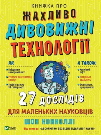 Książka o strasznie niesamowitych technologiach - Szon Connoli [KSIĄŻKA]