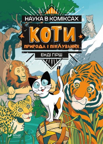 Nauka w komiksie. Koty. Natura - Endy Hirsz [KSIĄŻKA]