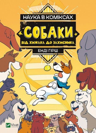 Nauka w komiksie. Psy: od drapieżnika do obrońcy - Endy Hirsz [KSIĄŻKA]