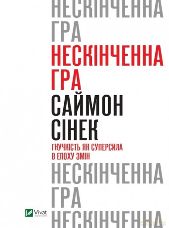 Niekończąca się gra. Elastyczność jako supermocarstwo w dobie zmian - Simon Sinek [KSIĄŻKA]