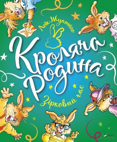 Rodzina królików. Gwiazda czas - Loik Juanigo [KSIĄŻKA]