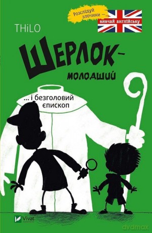 Szerlok młody oraz bezgłowy biskup - Thilo Petry-Lassak [KSIĄŻKA]
