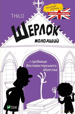 Szerlok młody oraz grób w Westminster - Thilo Petry-Lassak [KSIĄŻKA]