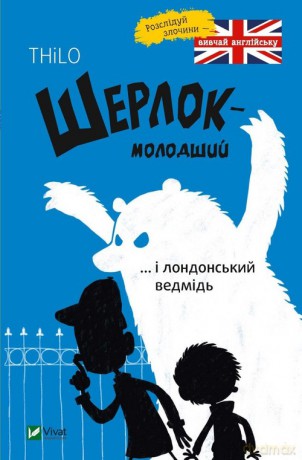 Szerlok młody oraz londyński niedźwiedź - Thilo Petry-Lassak [KSIĄŻKA]