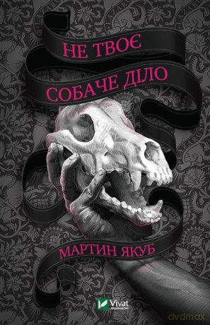 To nie sprawa twojego psa - Martyn Yakub [KSIĄŻKA]
