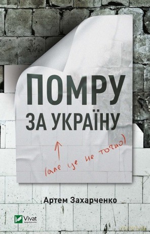 Umrę za Ukrainę (ale nie do końca) - Artem Zaharczenko [KSIĄŻKA]