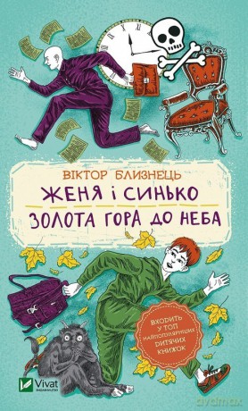 Żenia oraz Sińko Złota góra do nieba - Viktor Bliznets [KSIĄŻKA]