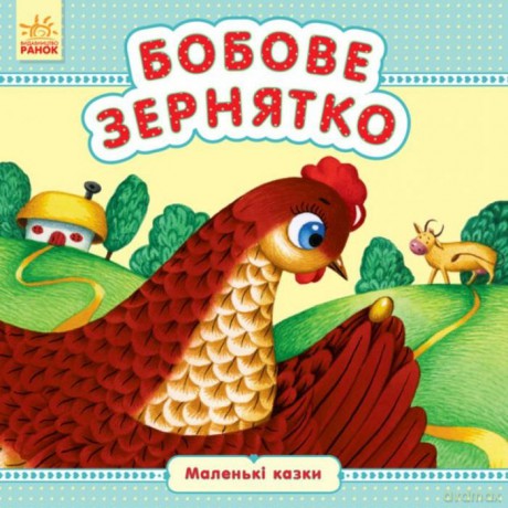 Małe bajeczki Nasiona fasoli wer. ukraińska [KSIĄŻKA]