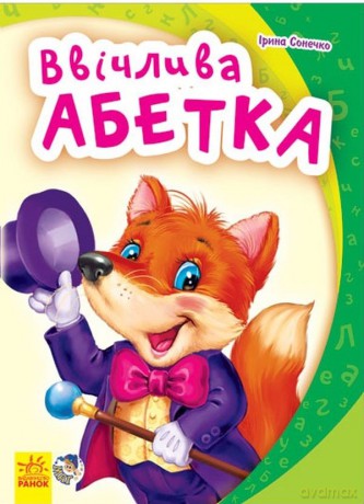 Mój pierwszy alfabet nowy Alfabet grzecznościowy wer. ukraińska [KSIĄŻKA]