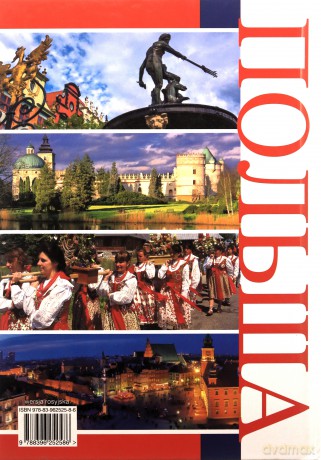 Polska Od Bałtyku do Tatr wer. rosyjska - Christian Parma, Wojciech Giełżyński [KSIĄŻKA]