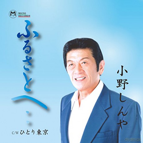 Ono Shinya: Furusato He/Hitori Tokyo [CD]