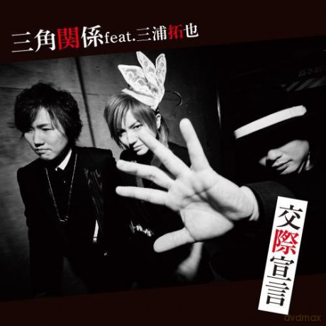 Sankakukankei: Kousai Sengen (Feat. Miura Takuya) [CD]