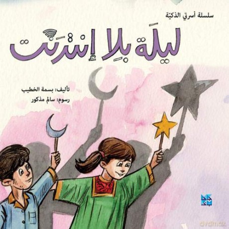 A Night Without Internet (Arabic Edition) - Basma El Khatib [KSIĄŻKA]