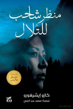 A Pale View of the Hills (Arabic Edition) - Kazuo Ishiguro [KSIĄŻKA]